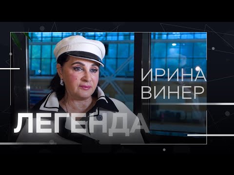 Видео: «Я уже много лет судорожно ищу себе замену» / Ирина Винер // Легенда