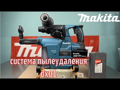 Видео: Система пылеудаления Makita DX01 (Repair Manual)