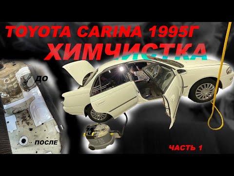 Видео: ХИМЧИТСКА TOYOTA CARINA 1995г #ОТМЫЛИ ЧАСТЬ1