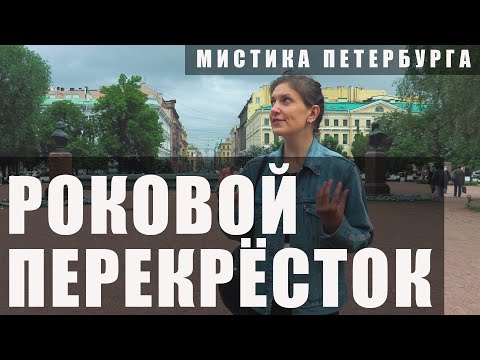 Видео: Самый мистический перекрёсток Петербурга / По следам Пиковой дамы