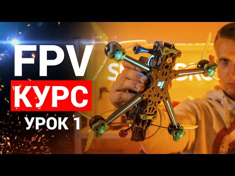 Видео: УРОК 1. КУРС FPV З НУЛЯ ДО ПРОФІ. ВИБІР СИМУЛЯТОРА. ЯКИЙ ВЗЯТИ ПУЛЬТ ТА ОКУЛЯРИ. РОБИМО ВПРАВИ.