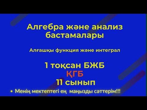 Видео: БЖБ/СОР 11 сынып Алгебра  1 тоқсан ҚГБ  #бжб11алгебра1тоқсан
