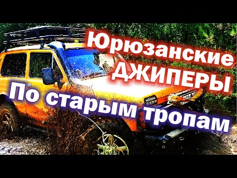 Видео: НИВА ЕДЕТ! Экспедиция в с.Мурсалимкино по старинным тропам со стороны г.Юрюзань.