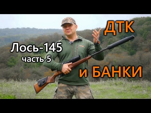 Видео: Всё о карабине Лось-145 | Часть 5. Стрельба с ДТК различного типа