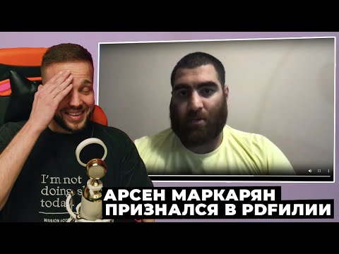 Видео: РЫНДЫЧ СМОТРИТ ПРИЗНАНИЕ АРСЕНА МАРКАРЯНА (ПОЛНАЯ ВЕРСИЯ ВИДЕО)