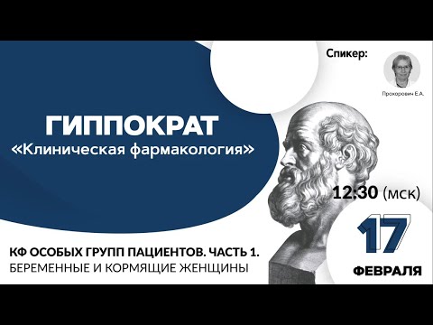 Видео: КФ особых групп пациентов. Часть 1. Беременные и кормящие женщины. 17.02.21