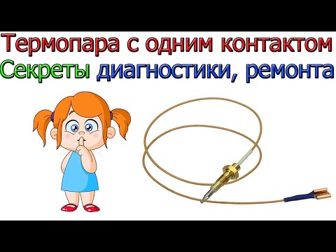 Видео: Термопара с одним контактом.  Секреты ее диагностики, ремонта.