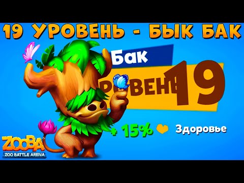 Видео: КАЧАЕМ 19 УРОВЕНЬ!!! ПЕНЁК БЫК БАК В ИГРЕ ZOOBA