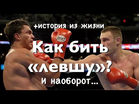 Видео: Как бить "левшу"? + история из жизни