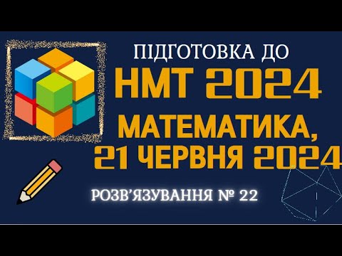 Видео: №22 параметр НМТ 2024 з математики за  21 червня 2024