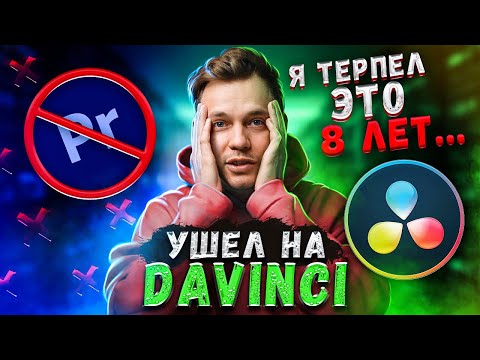 Видео: Почему Premiere Pro такое ДНО? И как перейти на Davinci Resolve? Гайд для всех!