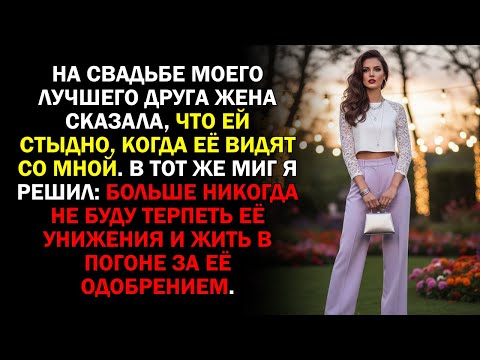 Видео: На свадьбе моего лучшего друга жена сказала, что ей стыдно, когда её видят со мной. В тот же миг...