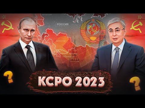 Видео: КСРО ҚҰЛАМАҒАНДА? КСРО 2023 дейін өмір сүрсе? Қазақ жойылып кете ме? КСРО тарихы. Кеңес одағы. СССР