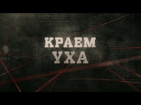 Видео: Краем уха | Вещдок