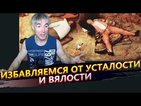 Видео: Как избавиться от постоянной усталости и вялости