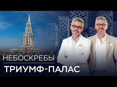 Видео: Восьмая сталинская высотка: как строили небоскреб на Соколе // Небоскребы