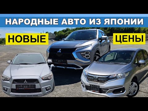 Видео: НОВЫЕ ЦЕНЫ НА ЯПОНСКИЕ АВТО‼️ КУРС УПАЛ‼️ ЦЕНЫ НЕ СНИЖАЮТСЯ‼️
