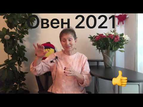 Видео: 🧡 ♈ ОВЕН  2021 год 🧡