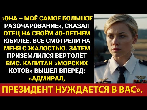 Видео: Мой отец издевался надо мной перед всеми — пока не приземлился вертолет «Морских котиков»