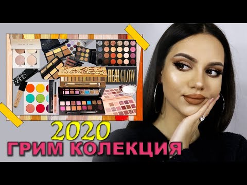 Видео: ГРИМ КОЛЕКЦИЯ 2020 || Sway's Makeup