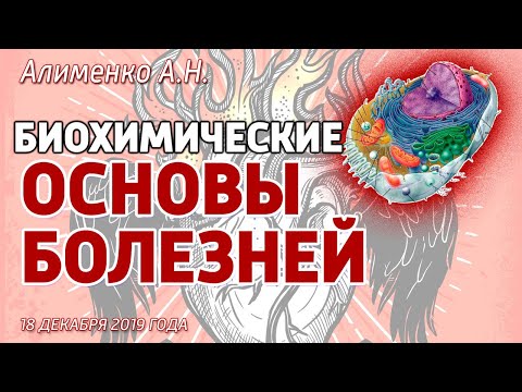 Видео: Биохимические основы болезней. Алименко А.Н. (18.12.2019)