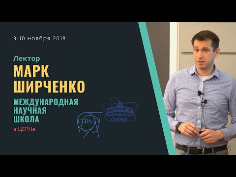 Видео: Физика нейтрино. ЧАСТЬ 1. Лекция Марка Ширченко