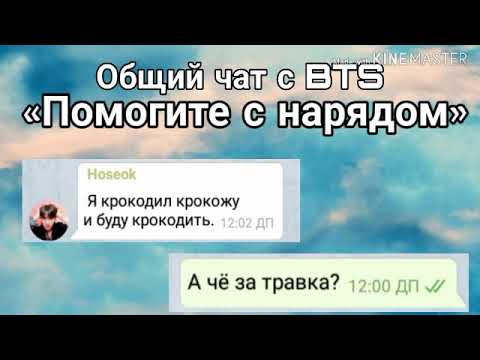 Видео: Общий чат с BTS «Помогите с нарядом»