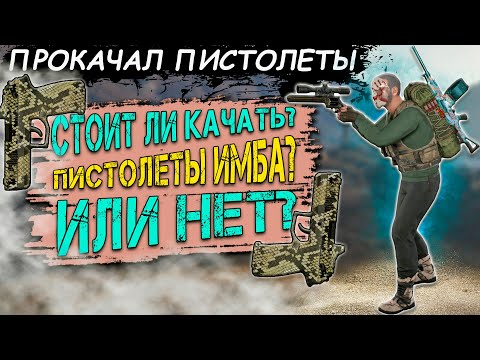 Видео: Стоит ли качать ПИСТОЛЕТЫ в Will to live online в 2024 году !?