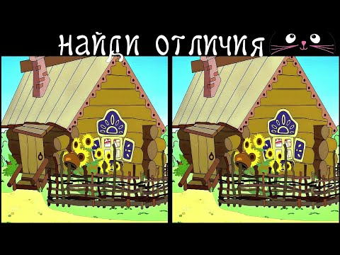 Видео: Найди 3 Отличия за 90 секунд! /141
