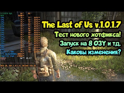 Видео: 😎 The Last of Us тест версии 1.0.1.7. Пробую запустить на 8 ГБ ОЗУ, оптимизация с новым патчем?