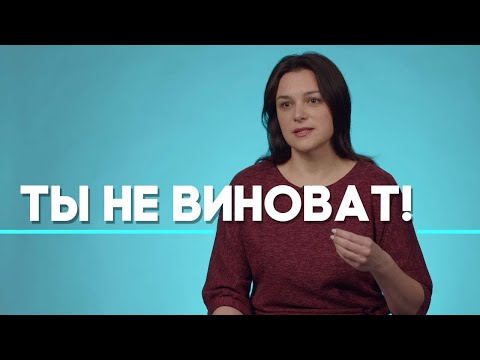 Видео: Как избавиться от чувства вины? | Ответ за 5 минут