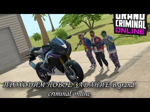 Видео: ПРОХОДИМ НОВОЕ ЗАДАНИЕ В grand criminal online #гко