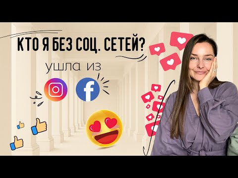 Видео: Поиск внимания и одобрения в соц.сетях Почему я ушла из Instagram