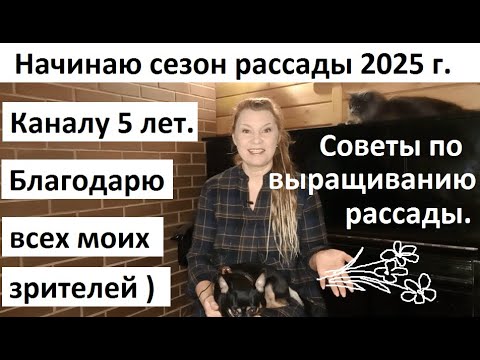 Видео: Начало сезона 2025 г. Советы по выращиванию рассады.