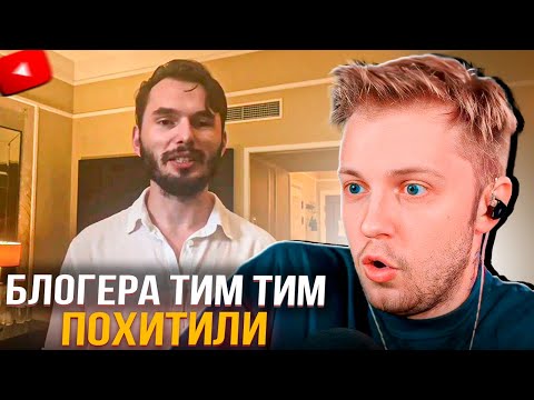Видео: БЛОГЕРА ТИМ ТИМ ПОХИТИЛИ! | СТИНТ СМОТРИТ РАЗБОР ПОХИЩЕНИЯ ТИМ ТИМА