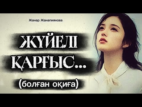 Видео: ЖҮЙЕЛІ ҚАРҒЫС... ӨЗГЕГЕ САБАҚ БОЛАР ӘСЕРЛІ ӘҢГІМЕ. БОЛҒАН ОҚИҒА. 