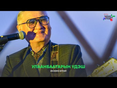 Видео: Инээмсэглэл - Улаанбаатарын үдэш