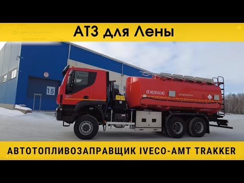 Видео: Автотопливозаправщик IVECO-AMT для славной Лены