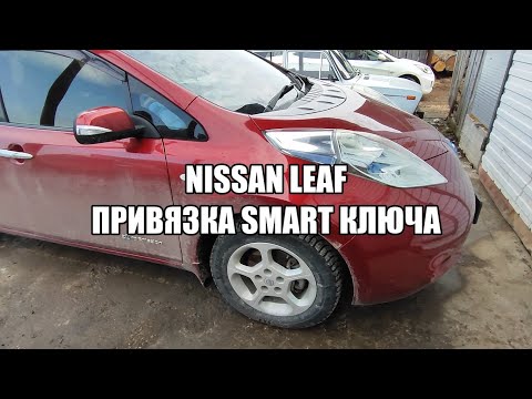 Видео: Nissan Leaf привязка Smart ключа