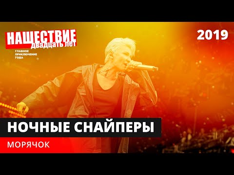 Видео: Ночные Снайперы — Морячок // НАШЕСТВИЕ 2019