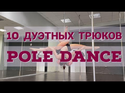 Видео: 10 дуэтных трюков pole dance для новичков и продолжающих.