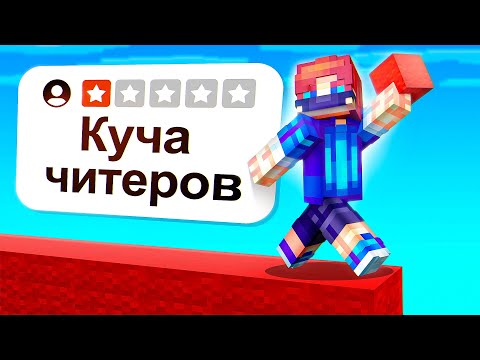 Видео: Я Проверил ХУДШИЕ СЕРВЕРА в Майнкрафт