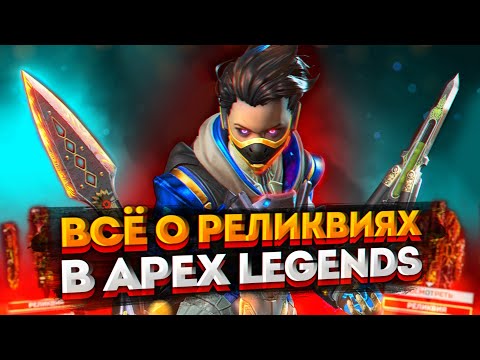 Видео: Как получить реликвию БЕСПЛАТНО в Apex Legends? Всё об осколках Реликвии и способах получения