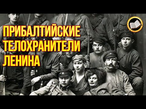 Видео: Кто такие Латышские стрелки?