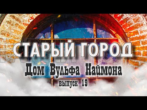 Видео: Старый город: тайны дома по улице Социалистическая, 56