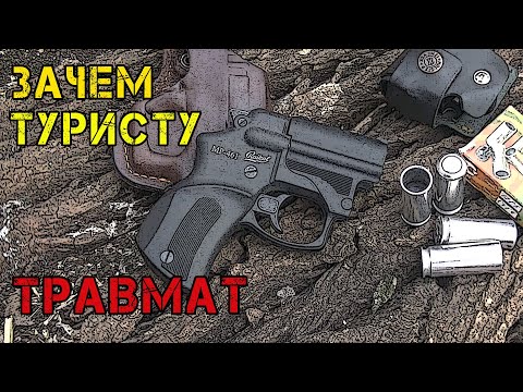 Видео: Помощник туриста - Травмат МР-461 Стражник Травматический пистолет, почти Оса!