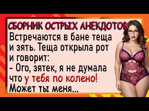 Видео: Теща и зять встретились в баньке! Сборник смешных анекдотов! Юмор!