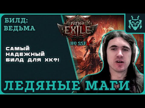 Видео: Самый НАДЕЖНЫЙ билд для ХК! Скелеты льда Инферналист! || Path of exile 2