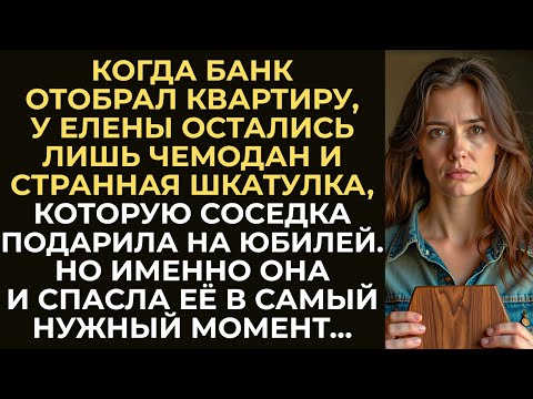 Видео: Когда банк отобрал квартиру, у Елены осталась лишь странная шкатулка. Но именно она и спасла её...