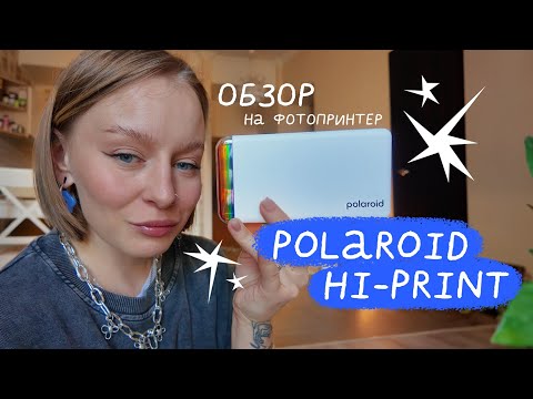 Видео: лучший мини-принтер для фото? разбираем polaroid hi-print